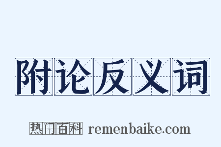 附论反义词是什么意思的图片